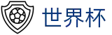 2026世界杯推荐(SHIJIEBEI2026)足球竞猜中心